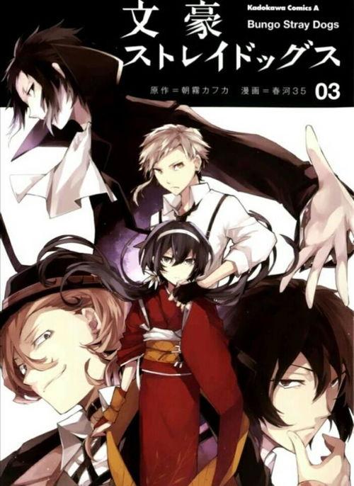 文豪野犬漫画,笔尖上的江湖风云