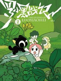 罗小黑漫画,奇幻世界中的成长之旅