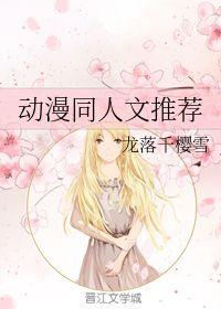 动漫同人文推荐